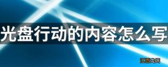 光盘行动的内容怎么写 关于光盘行动的内容