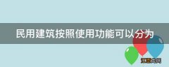 民用建筑按照使用功能可以分为