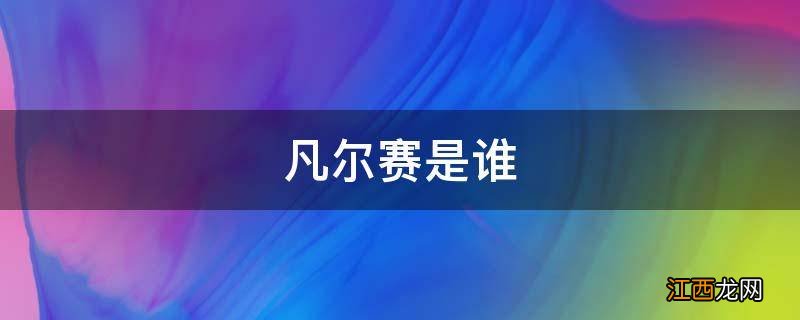 凡尔赛是谁