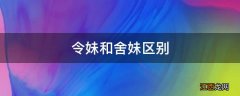 令妹和舍妹区别