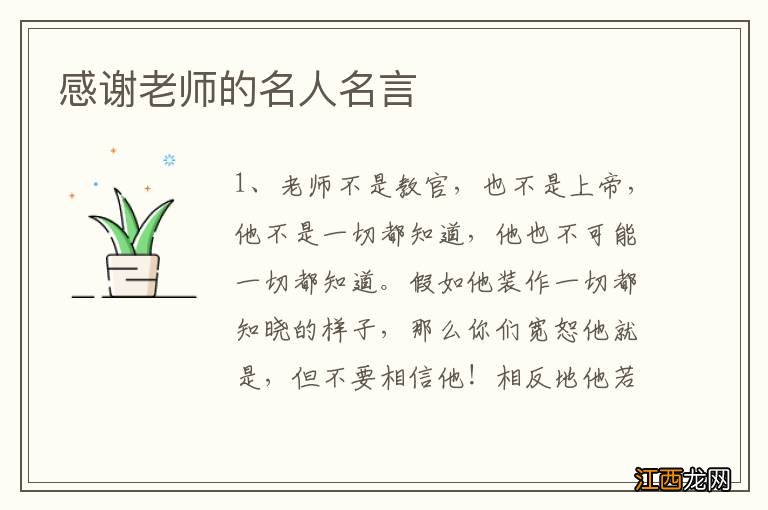 感谢老师的名人名言