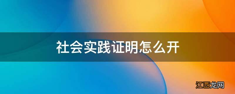 社会实践证明怎么开