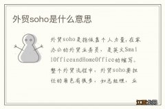 外贸soho是什么意思