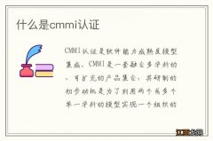 什么是cmmi认证