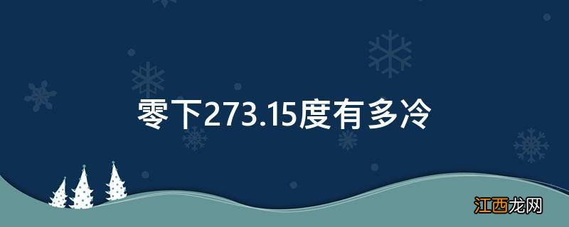 零下273.15度有多冷