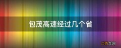 包茂高速经过几个省