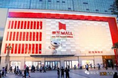 京东零售全渠道战略加速 全国首家京东MALL落地西安