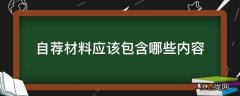 自荐材料应该包含哪些内容