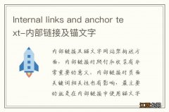 Internal links and anchor text-内部链接及锚文字