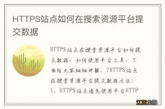 HTTPS站点如何在搜索资源平台提交数据