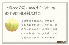 上海seo公司：seo推广优化中你必须要知道外链是什么