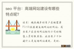 seo 平台：高端网站建设有哪些特点呢？