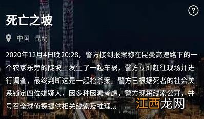 犯罪大师死亡之坡答案是什么？crimaster12月5日突发案件凶手解析[图]