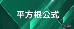 平方根公式 平方根解释