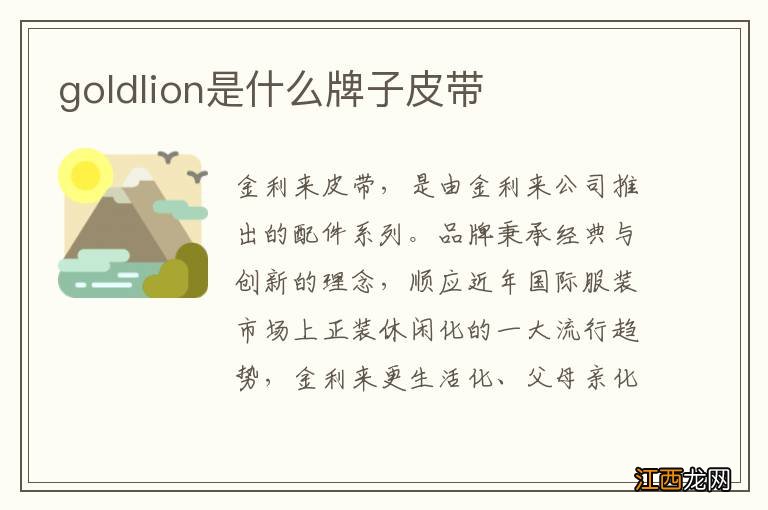 goldlion是什么牌子皮带