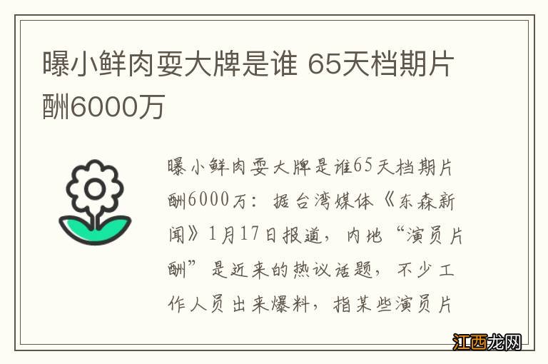 曝小鲜肉耍大牌是谁 65天档期片酬6000万