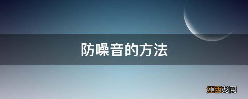 防噪音的方法