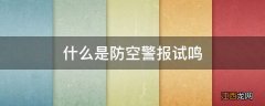 什么是防空警报试鸣