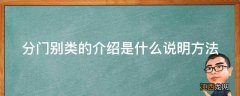 分门别类的介绍是什么说明方法