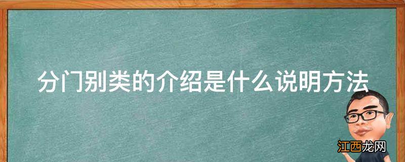 分门别类的介绍是什么说明方法