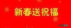 大年初吉祥语