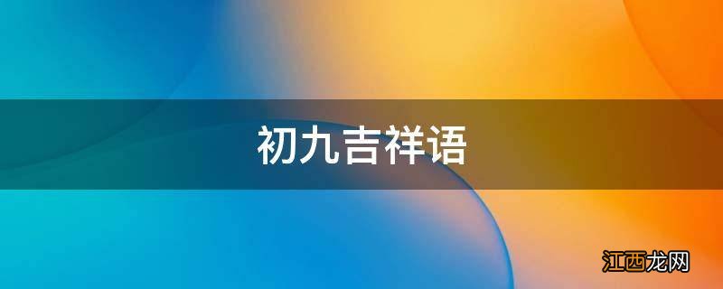 初九吉祥语