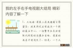 我的左手右手电视剧大结局 精彩内容了解一下