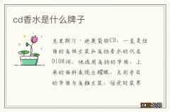 cd香水是什么牌子