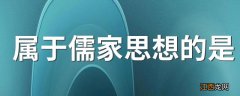 属于儒家思想的是 儒家思想是什么