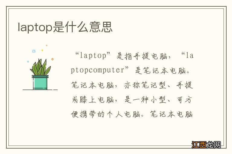 laptop是什么意思