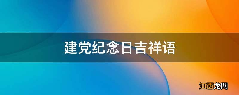 建党纪念日吉祥语