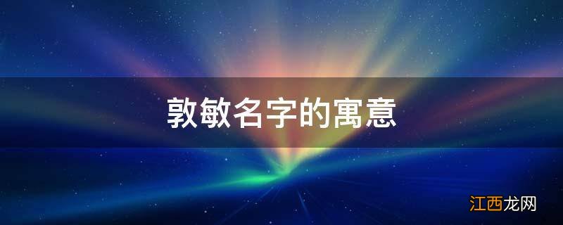 敦敏名字的寓意