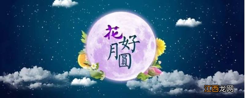 中秋节吉祥语