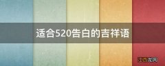 适合520告白的吉祥语