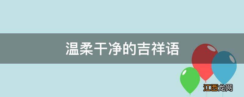 温柔干净的吉祥语