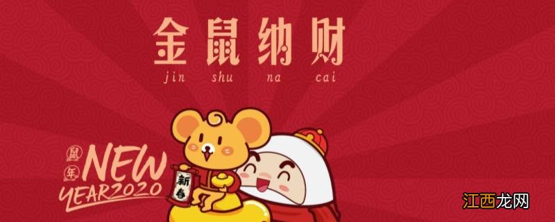 带鼠年吉祥语