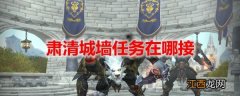 WOW肃清城墙任务在哪接 魔兽世界肃清城墙任务攻略