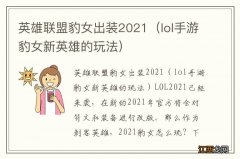 lol手游豹女新英雄的玩法 英雄联盟豹女出装2021