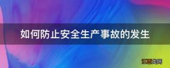 如何防止安全生产事故的发生