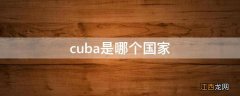 cuba是哪个国家