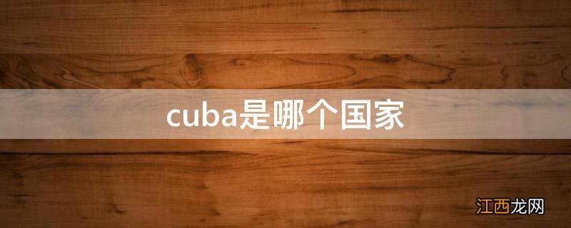 cuba是哪个国家