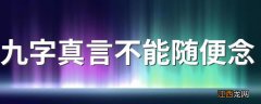 九字真言不能随便念 九字真言不能随便念的原因