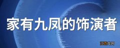 家有九凤的饰演者 家有九凤的介绍