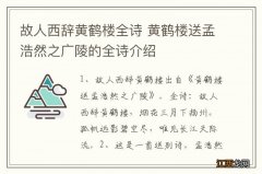 故人西辞黄鹤楼全诗 黄鹤楼送孟浩然之广陵的全诗介绍