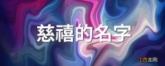 慈禧的名字 真名叫叶赫那拉·杏贞