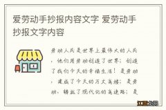 爱劳动手抄报内容文字 爱劳动手抄报文字内容