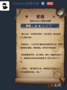 犯罪大师言不老镜中人？星桥第三关答案解析[图]