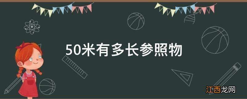 50米有多长参照物