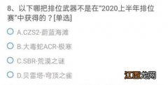 穿越火线7月体验服问卷第8题答案分享 cf手游以下哪把排位武器不是在2020上半年排位赛中获得