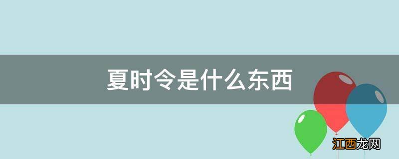 夏时令是什么东西